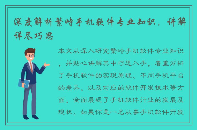 深度解析繁峙手机软件专业知识，讲解详尽巧思