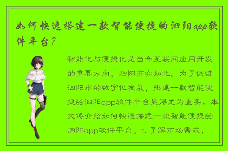 如何快速搭建一款智能便捷的泗阳app软件平台？