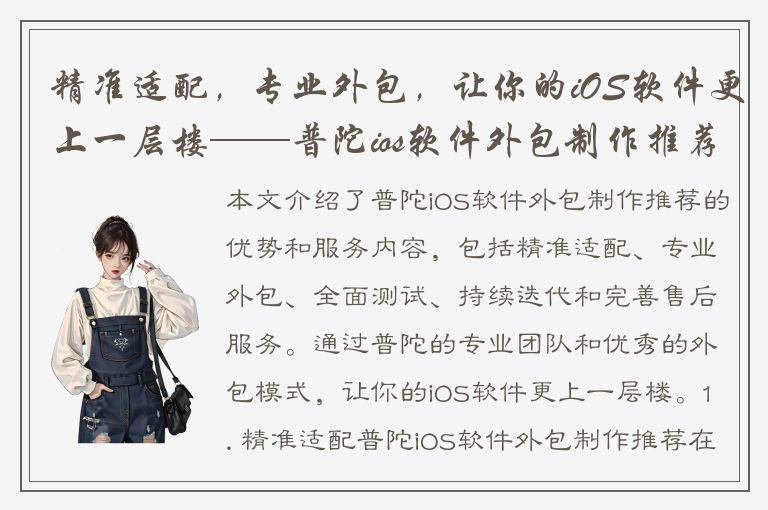 精准适配，专业外包，让你的iOS软件更上一层楼——普陀ios软件外包制作推荐！