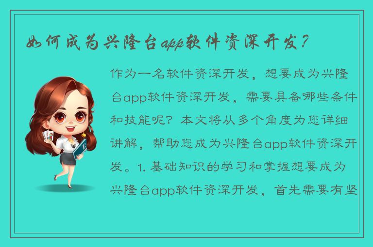 如何成为兴隆台app软件资深开发？