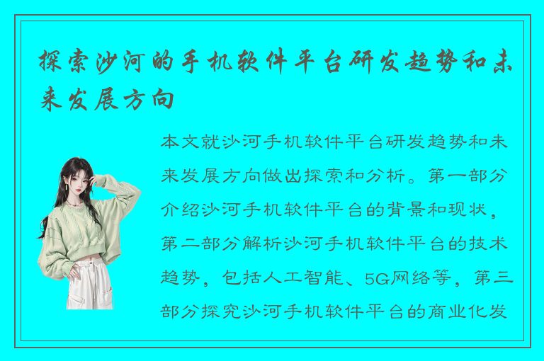 探索沙河的手机软件平台研发趋势和未来发展方向