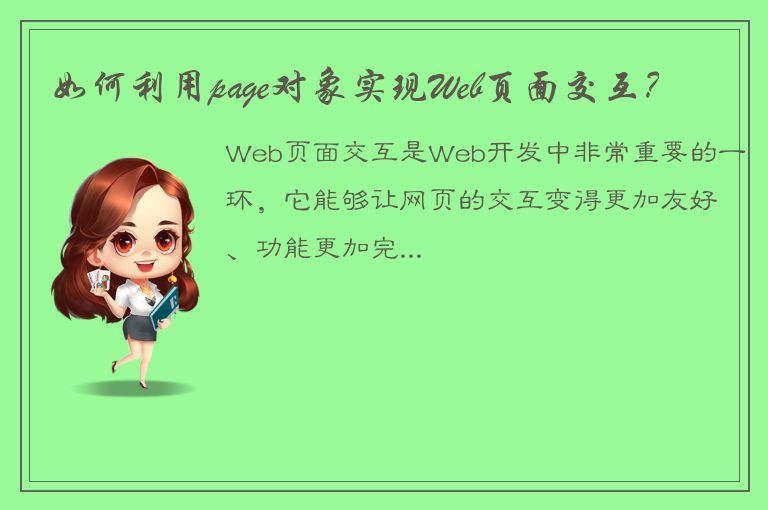 如何利用page对象实现Web页面交互？