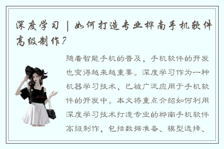 深度学习 | 如何打造专业桦南手机软件高级制作？