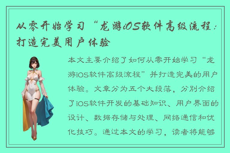 从零开始学习“龙游iOS软件高级流程：打造完美用户体验