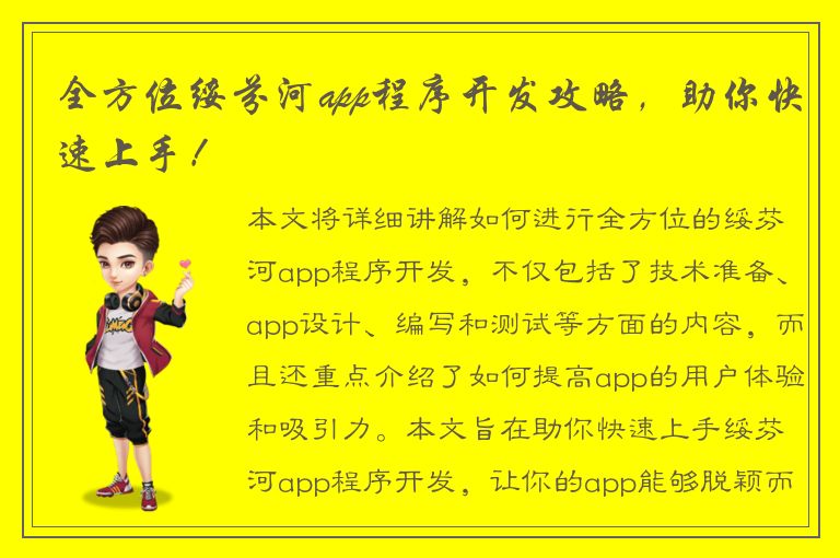 全方位绥芬河app程序开发攻略，助你快速上手！