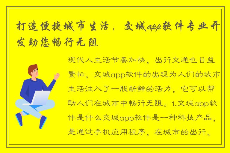 打造便捷城市生活，交城app软件专业开发助您畅行无阻