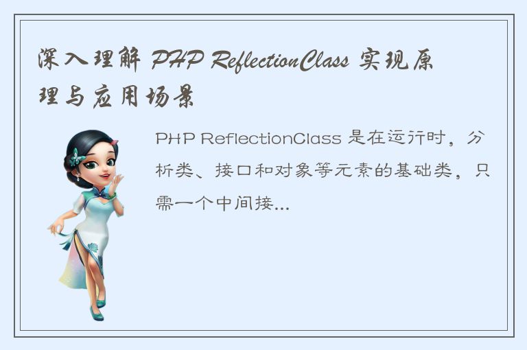 深入理解 PHP ReflectionClass 实现原理与应用场景