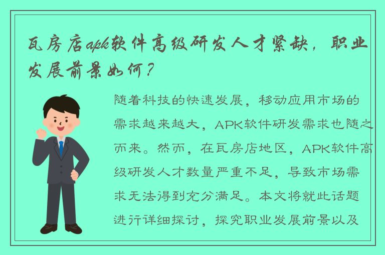 瓦房店apk软件高级研发人才紧缺，职业发展前景如何？