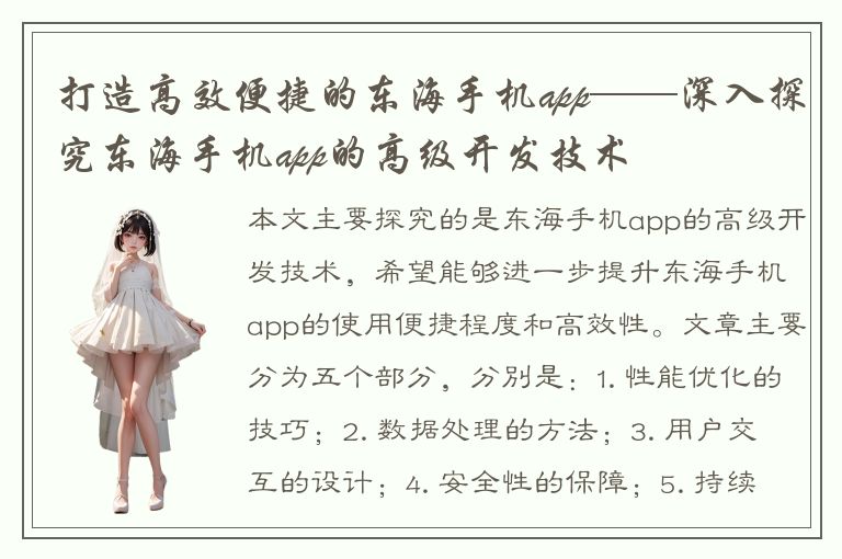 打造高效便捷的东海手机app——深入探究东海手机app的高级开发技术