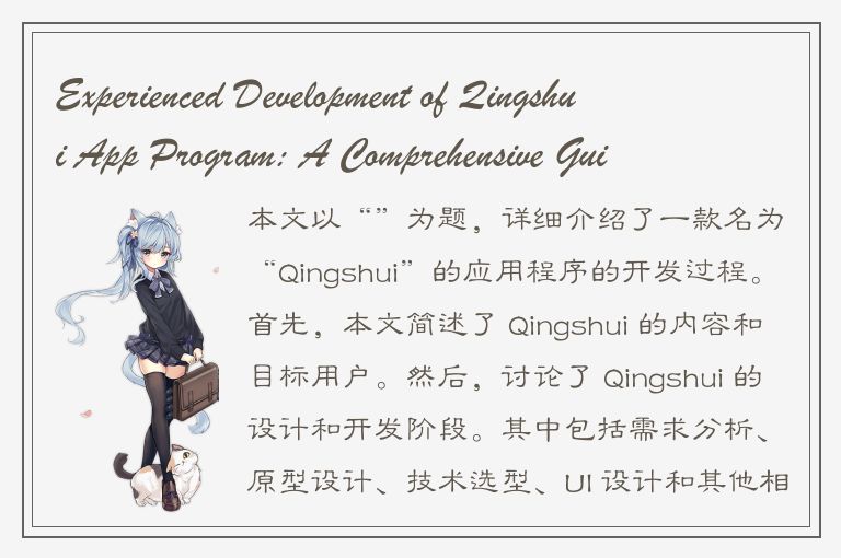 Experienced Development of Qingshui App Program: A Comprehensive Guide