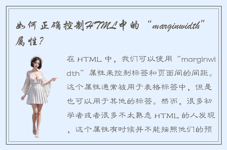 如何正确控制HTML中的“marginwidth”属性？