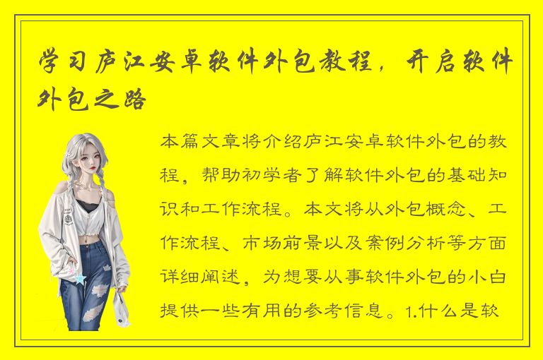 学习庐江安卓软件外包教程，开启软件外包之路