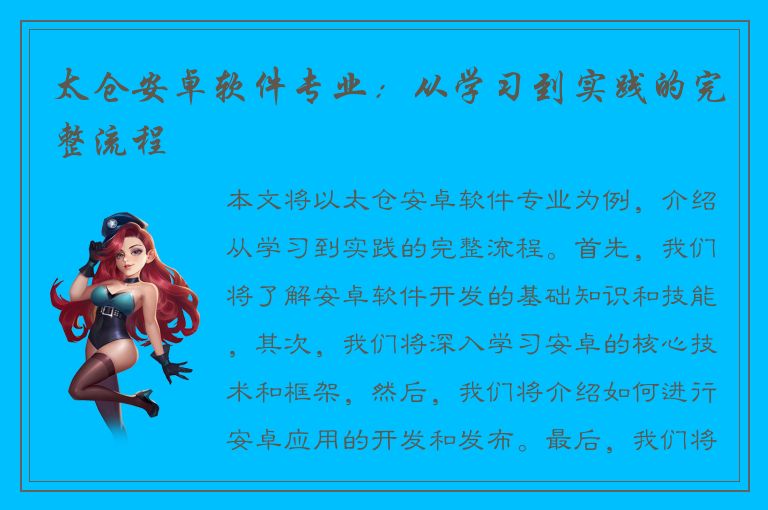 太仓安卓软件专业：从学习到实践的完整流程