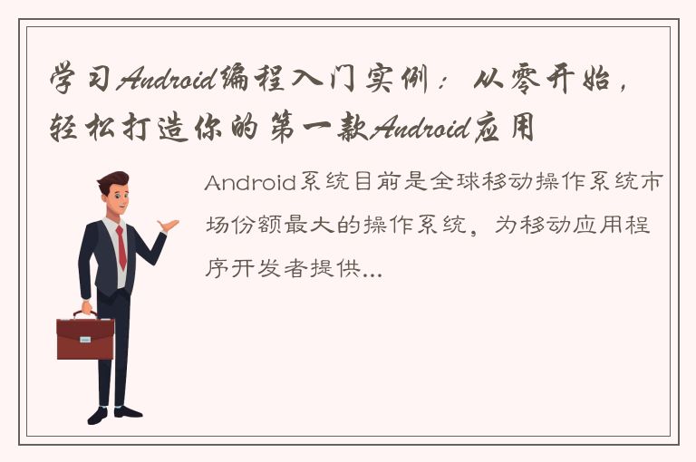 学习Android编程入门实例：从零开始，轻松打造你的第一款Android应用