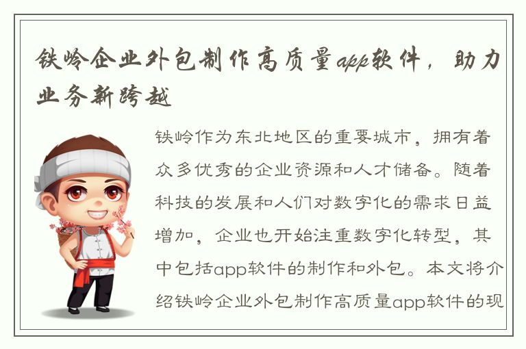 铁岭企业外包制作高质量app软件，助力业务新跨越