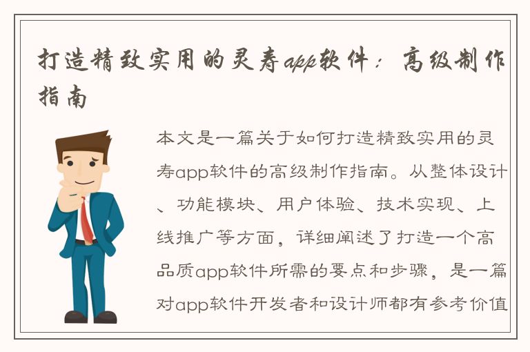 打造精致实用的灵寿app软件：高级制作指南