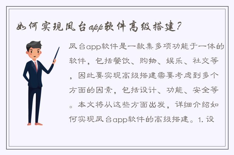 如何实现凤台app软件高级搭建？