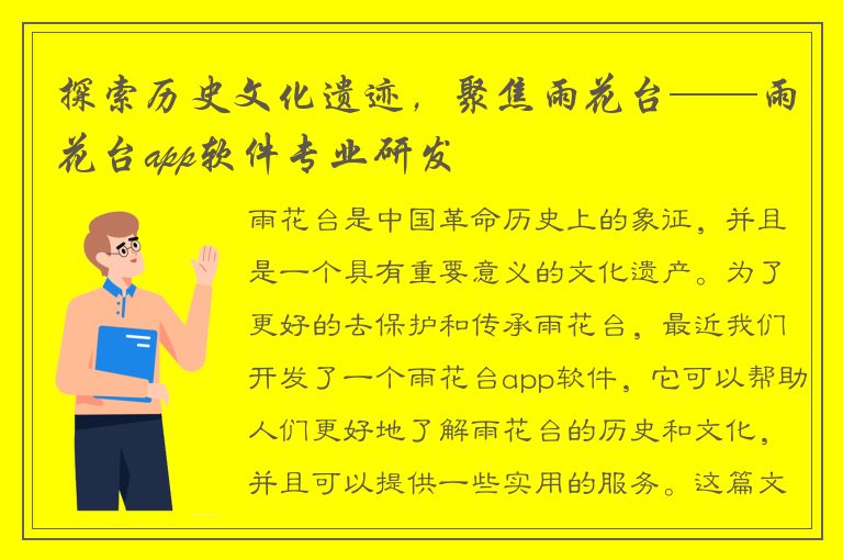 探索历史文化遗迹，聚焦雨花台——雨花台app软件专业研发