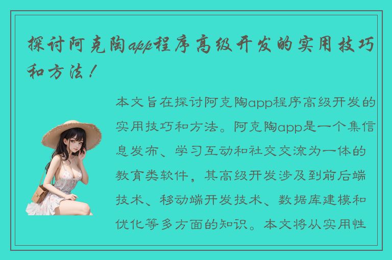 探讨阿克陶app程序高级开发的实用技巧和方法！