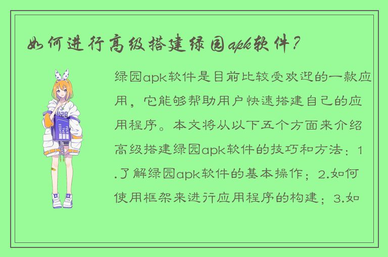 如何进行高级搭建绿园apk软件？