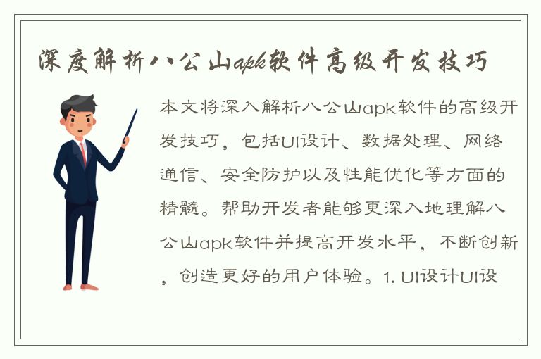 深度解析八公山apk软件高级开发技巧