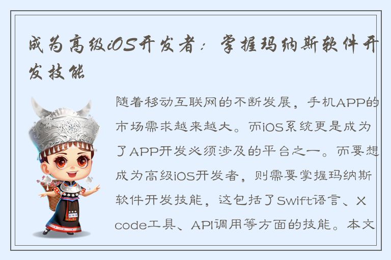 成为高级iOS开发者：掌握玛纳斯软件开发技能