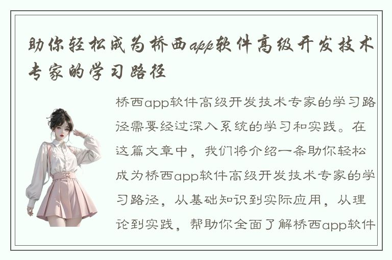 助你轻松成为桥西app软件高级开发技术专家的学习路径