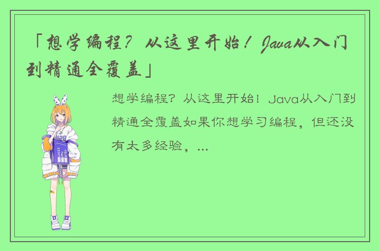 「想学编程？从这里开始！Java从入门到精通全覆盖」