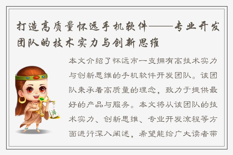 打造高质量怀远手机软件——专业开发团队的技术实力与创新思维