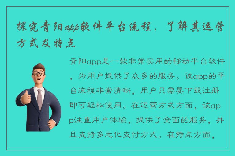 探究青阳app软件平台流程，了解其运营方式及特点