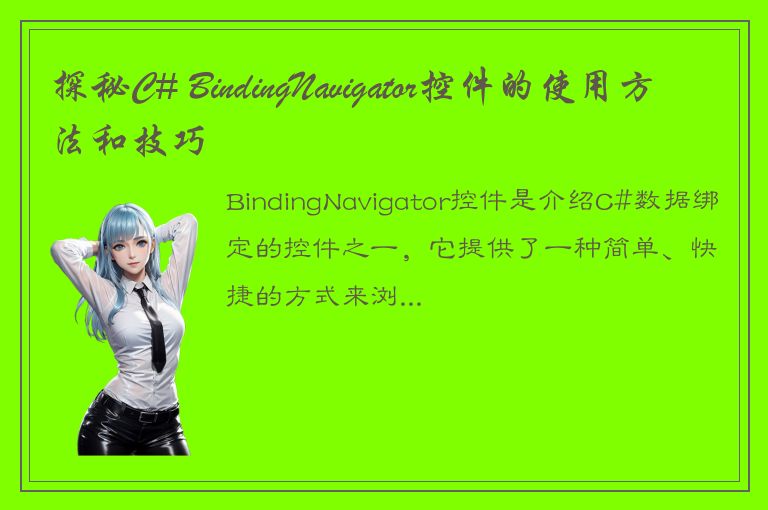 探秘C# BindingNavigator控件的使用方法和技巧