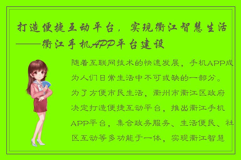 打造便捷互动平台，实现衢江智慧生活——衢江手机APP平台建设