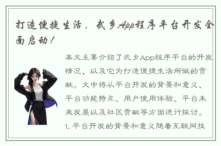 打造便捷生活，武乡App程序平台开发全面启动！