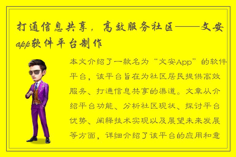 打通信息共享，高效服务社区——文安app软件平台制作