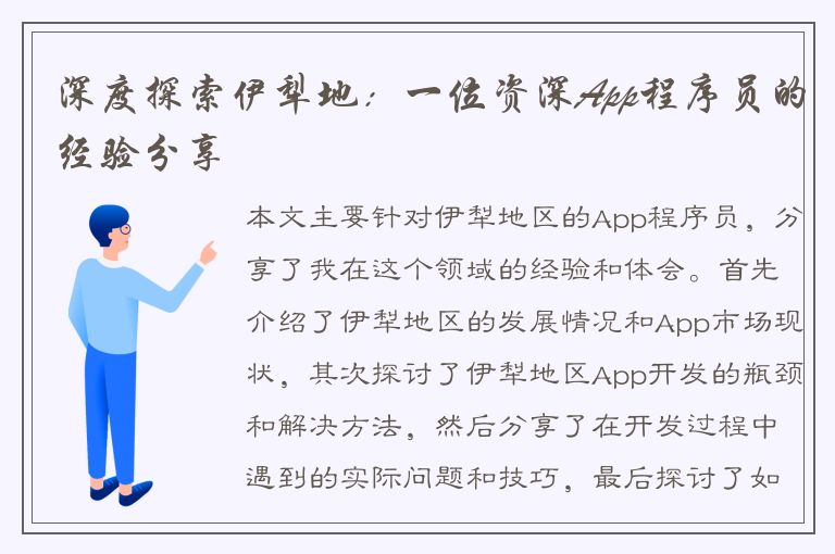 深度探索伊犁地：一位资深App程序员的经验分享