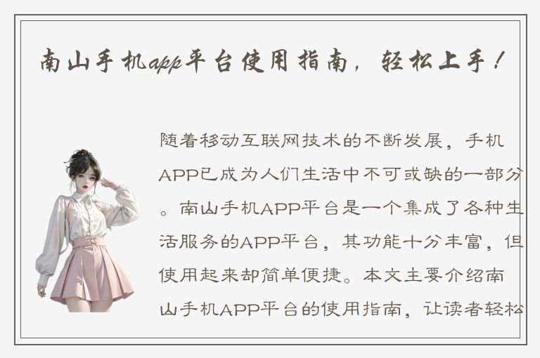 南山手机app平台使用指南，轻松上手！