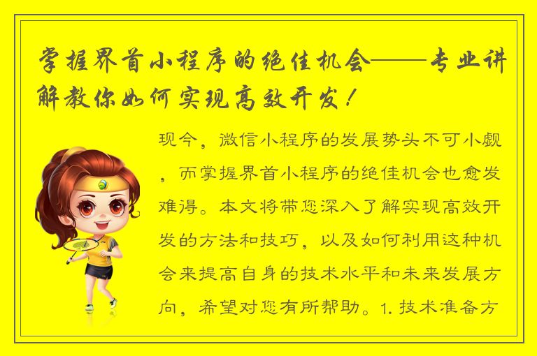 掌握界首小程序的绝佳机会——专业讲解教你如何实现高效开发！