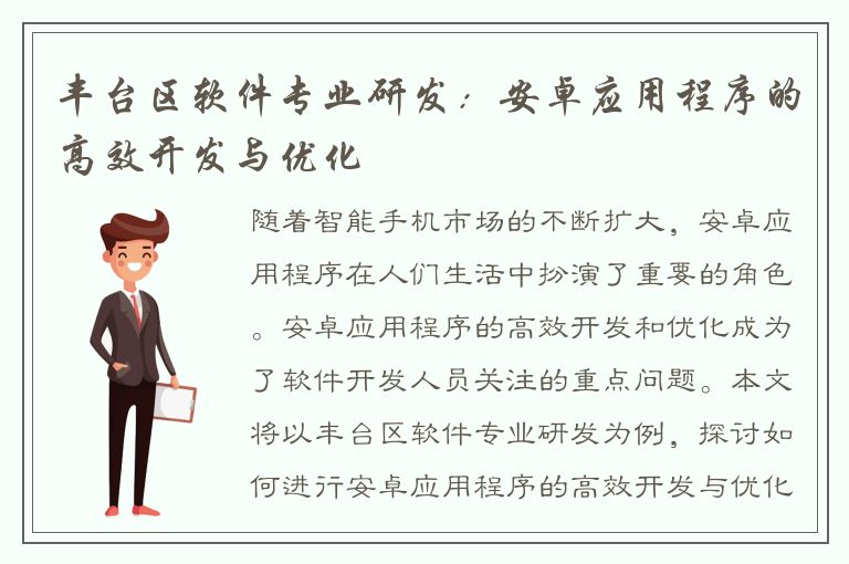 丰台区软件专业研发：安卓应用程序的高效开发与优化