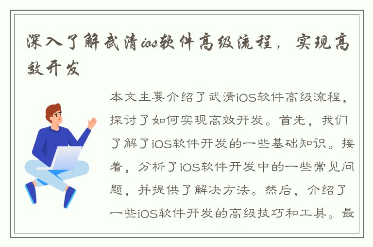 深入了解武清ios软件高级流程，实现高效开发