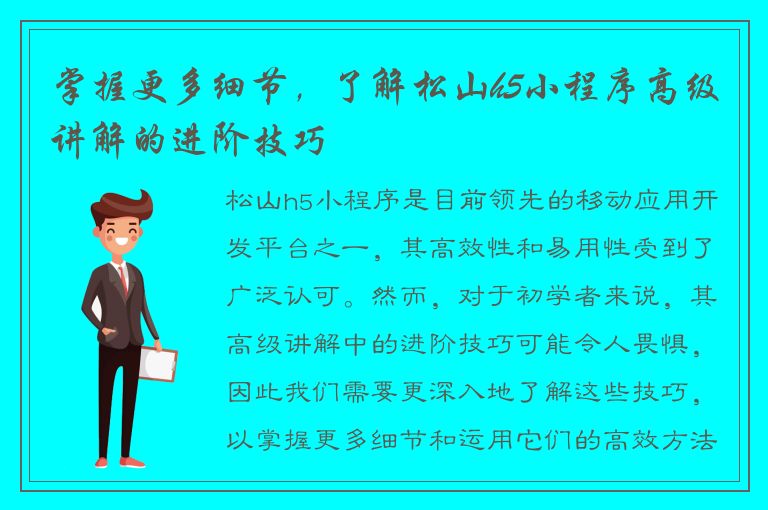 掌握更多细节，了解松山h5小程序高级讲解的进阶技巧