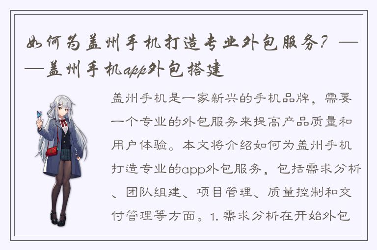 如何为盖州手机打造专业外包服务？——盖州手机app外包搭建