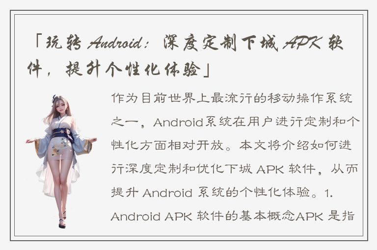 「玩转 Android：深度定制下城 APK 软件，提升个性化体验」