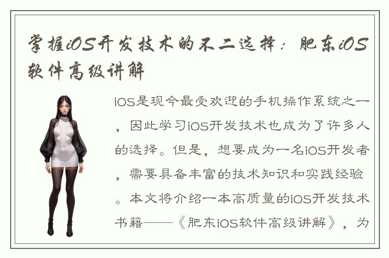 掌握iOS开发技术的不二选择：肥东iOS软件高级讲解