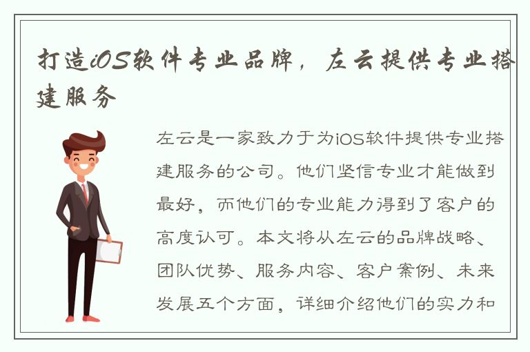 打造iOS软件专业品牌，左云提供专业搭建服务