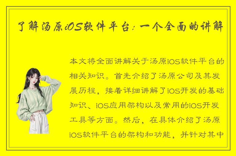 了解汤原iOS软件平台: 一个全面的讲解