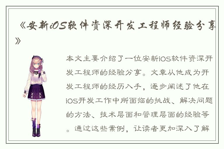 《安新iOS软件资深开发工程师经验分享》