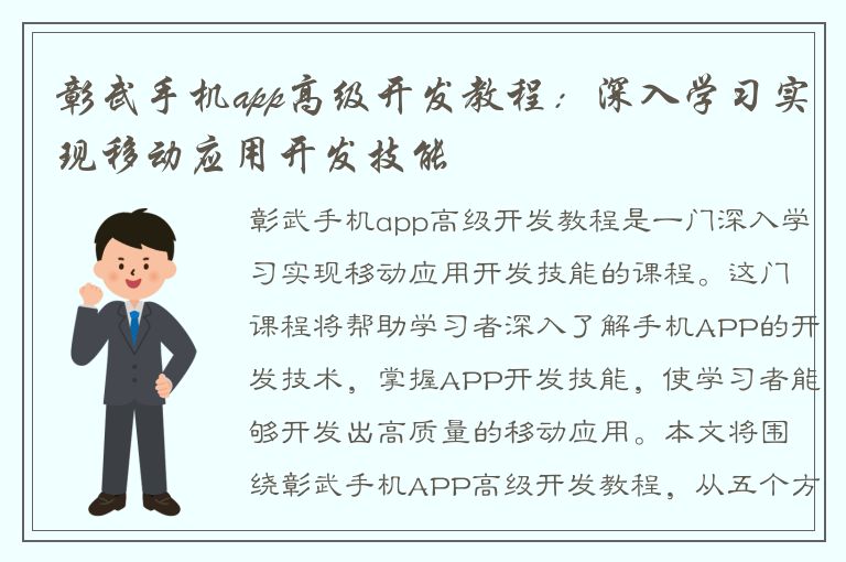 彰武手机app高级开发教程：深入学习实现移动应用开发技能