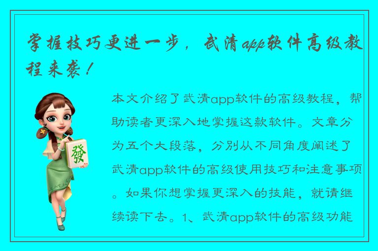 掌握技巧更进一步，武清app软件高级教程来袭！