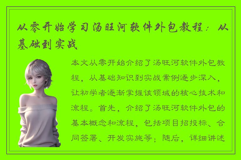 从零开始学习汤旺河软件外包教程：从基础到实战