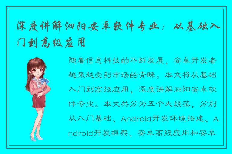 深度讲解泗阳安卓软件专业：从基础入门到高级应用